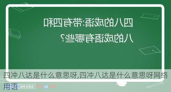 四冲八达是什么意思呀,四冲八达是什么意思呀网络用语