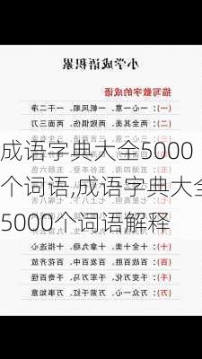 成语字典大全5000个词语,成语字典大全5000个词语解释