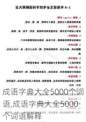 成语字典大全5000个词语,成语字典大全5000个词语解释