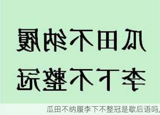 瓜田不纳履李下不整冠是歇后语吗,