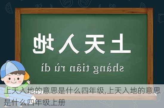 上天入地的意思是什么四年级,上天入地的意思是什么四年级上册