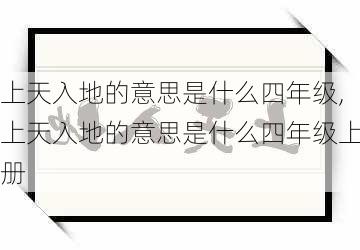 上天入地的意思是什么四年级,上天入地的意思是什么四年级上册