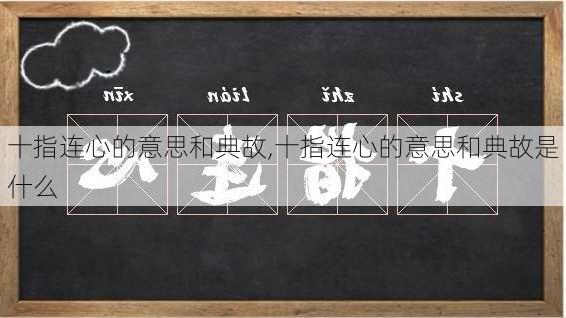 十指连心的意思和典故,十指连心的意思和典故是什么