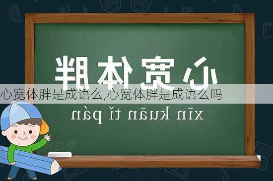 心宽体胖是成语么,心宽体胖是成语么吗