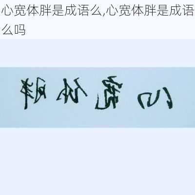 心宽体胖是成语么,心宽体胖是成语么吗