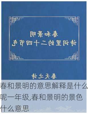 春和景明的意思解释是什么呢一年级,春和景明的景色什么意思