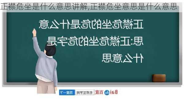 正襟危坐是什么意思讲解,正襟危坐意思是什么意思