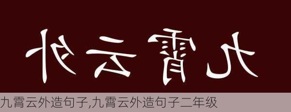 九霄云外造句子,九霄云外造句子二年级