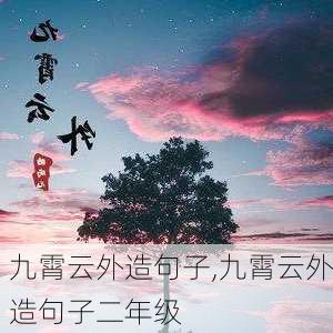 九霄云外造句子,九霄云外造句子二年级