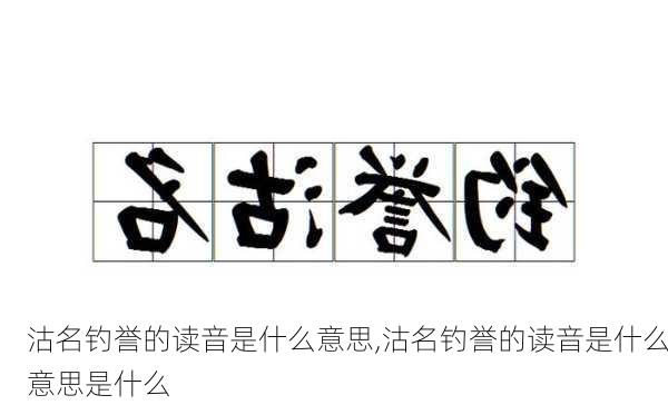 沽名钓誉的读音是什么意思,沽名钓誉的读音是什么意思是什么