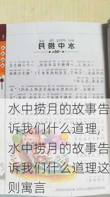 水中捞月的故事告诉我们什么道理,水中捞月的故事告诉我们什么道理这则寓言