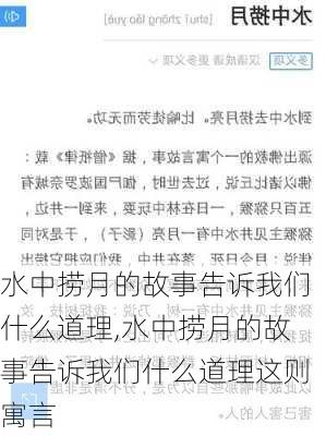 水中捞月的故事告诉我们什么道理,水中捞月的故事告诉我们什么道理这则寓言