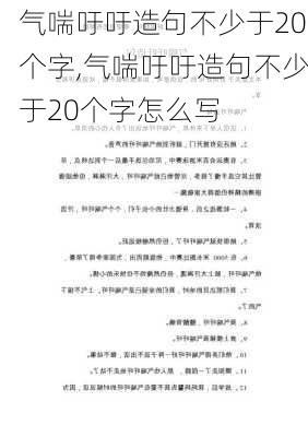 气喘吁吁造句不少于20个字,气喘吁吁造句不少于20个字怎么写