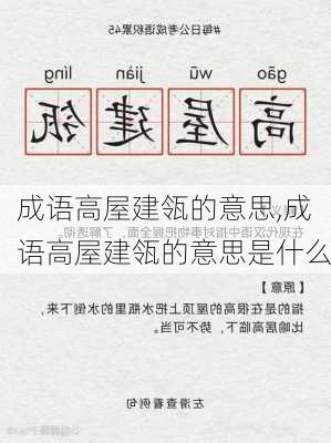 成语高屋建瓴的意思,成语高屋建瓴的意思是什么