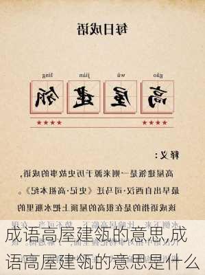 成语高屋建瓴的意思,成语高屋建瓴的意思是什么