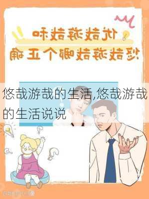 悠哉游哉的生活,悠哉游哉的生活说说