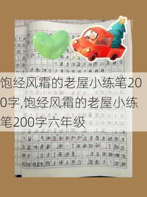 饱经风霜的老屋小练笔200字,饱经风霜的老屋小练笔200字六年级