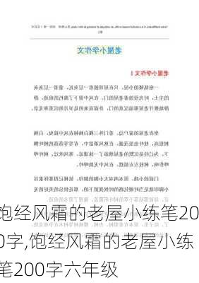 饱经风霜的老屋小练笔200字,饱经风霜的老屋小练笔200字六年级