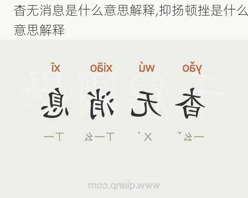 杳无消息是什么意思解释,抑扬顿挫是什么意思解释