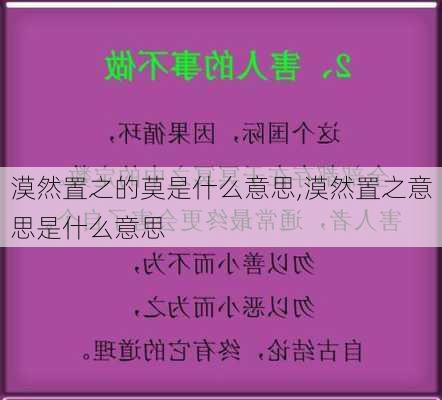 漠然置之的莫是什么意思,漠然置之意思是什么意思