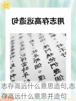 志存高远什么意思造句,志存高远什么意思并造句