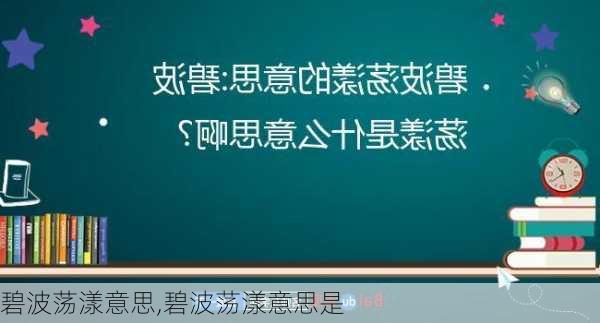 碧波荡漾意思,碧波荡漾意思是