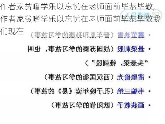 作者家贫嗜学乐以忘忧在老师面前毕恭毕敬,作者家贫嗜学乐以忘忧在老师面前毕恭毕敬我们现在