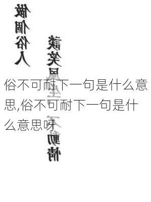 俗不可耐下一句是什么意思,俗不可耐下一句是什么意思呀