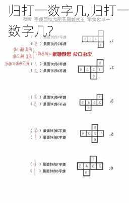 归打一数字几,归打一数字几?