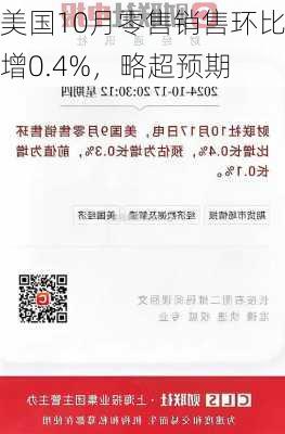 美国10月零售销售环比增0.4%，略超预期