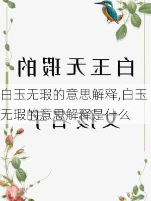 白玉无瑕的意思解释,白玉无瑕的意思解释是什么