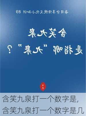 含笑九泉打一个数字是,含笑九泉打一个数字是几