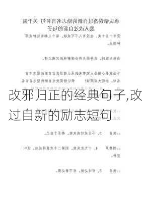 改邪归正的经典句子,改过自新的励志短句