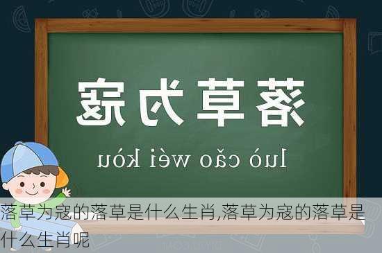 落草为寇的落草是什么生肖,落草为寇的落草是什么生肖呢