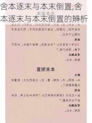 舍本逐末与本末倒置,舍本逐末与本末倒置的辨析