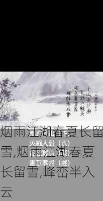 烟雨江湖春夏长留雪,烟雨江湖春夏长留雪,峰峦半入云