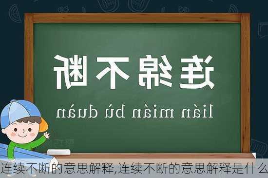 连续不断的意思解释,连续不断的意思解释是什么