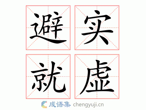 避实就虚的故事,避实就虚的故事50字