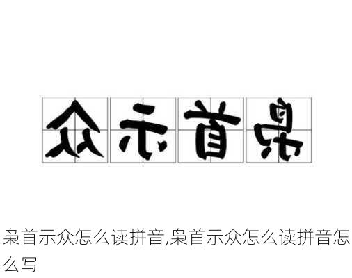 枭首示众怎么读拼音,枭首示众怎么读拼音怎么写