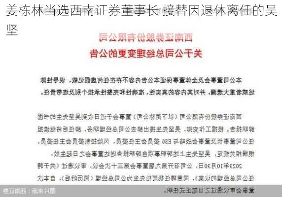 姜栋林当选西南证券董事长 接替因退休离任的吴坚