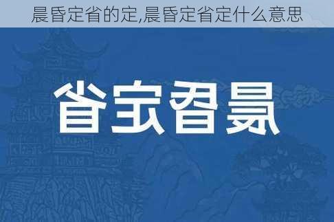 晨昏定省的定,晨昏定省定什么意思