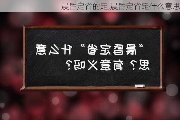 晨昏定省的定,晨昏定省定什么意思