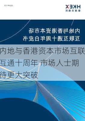 内地与香港资本市场互联互通十周年 市场人士期待更大突破