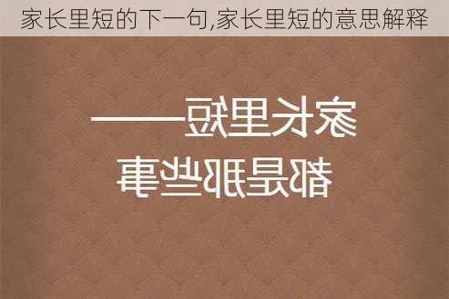 家长里短的下一句,家长里短的意思解释