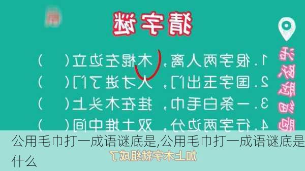 公用毛巾打一成语谜底是,公用毛巾打一成语谜底是什么