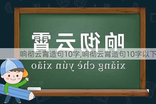 响彻云霄造句10字,响彻云霄造句10字以下