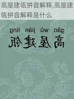 高屋建瓴拼音解释,高屋建瓴拼音解释是什么