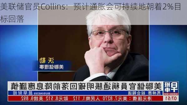 美联储官员Collins：预计通胀会可持续地朝着2%目标回落