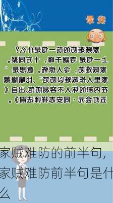 家贼难防的前半句,家贼难防前半句是什么