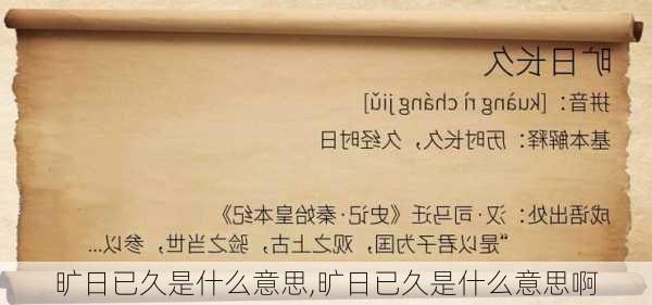 旷日已久是什么意思,旷日已久是什么意思啊